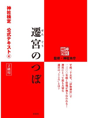 cover image of 遷宮のつぼ　神社検定公式テキスト４
